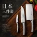 【鋒味三絕】日系三件式刀具組 一體成型菜刀 主廚刀 水果刀 廚房刀具組
