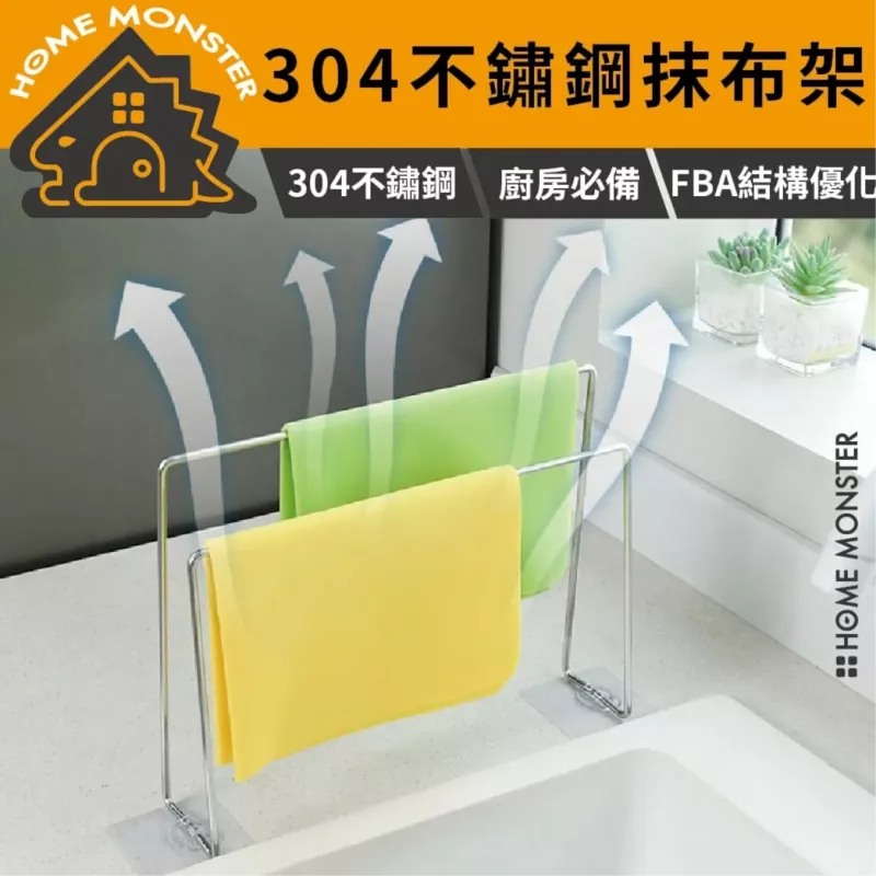 【結構優化】304不鏽鋼抹布架 擦手布架 掛抹布 雙桿收納架 水槽抹布架