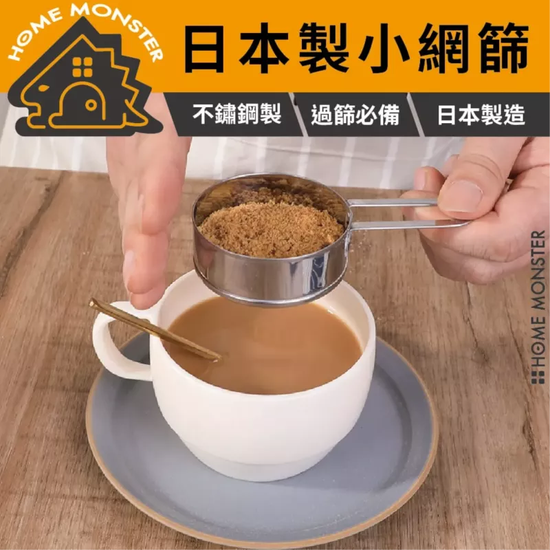 【細粉均篩】日本製迷你手持篩粉器 麵粉篩 糖粉篩 可可粉篩 抹茶篩