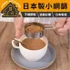 【細粉均篩】日本製迷你手持篩粉器 麵粉篩 糖粉篩 可可粉篩 抹茶篩