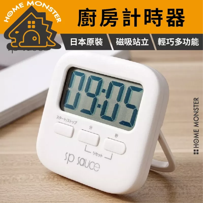 【定時幫手】SP SAUCE 電子計時器 廚房計時器 倒數計時器 正計時器