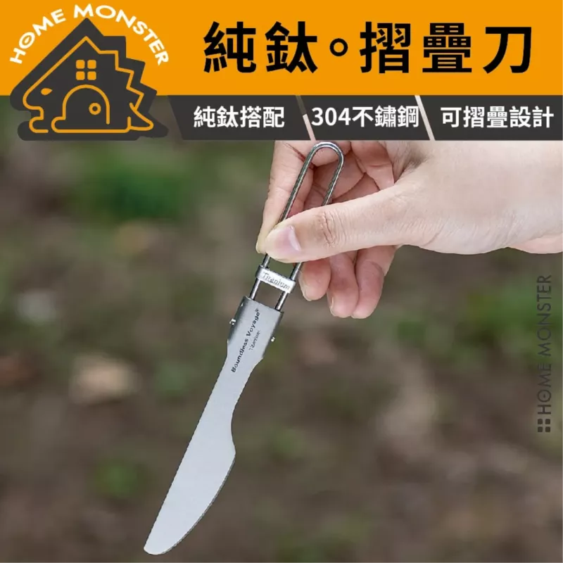 【輕量折疊】純鈦折疊刀 鈦餐具 折疊湯匙 環保餐具 露營餐具 戶外餐具