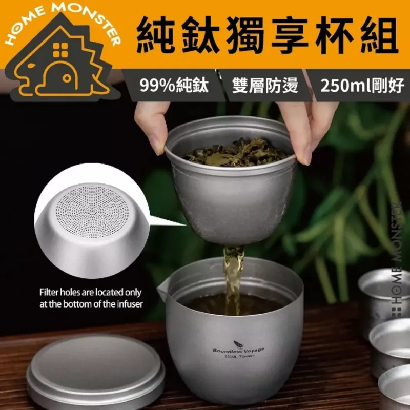 【單人茶旅】純鈦分體泡茶器 單人泡茶器 雙層防燙泡茶杯 純鈦泡茶杯