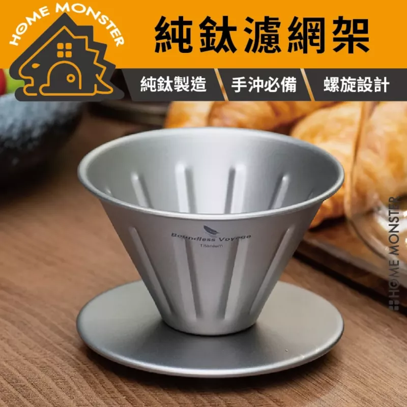 【鈦濾慢萃】純鈦咖啡濾杯 廣口手沖濾杯 咖啡濾器 錐形濾杯 鈦濾杯