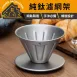 【鈦濾慢萃】純鈦咖啡濾杯 廣口手沖濾杯 咖啡濾器 錐形濾杯 鈦濾杯