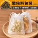 【輕鬆濾茶】玉米纖維茶包袋100入 抽繩茶袋 滷包 棉袋 泡茶袋 布袋