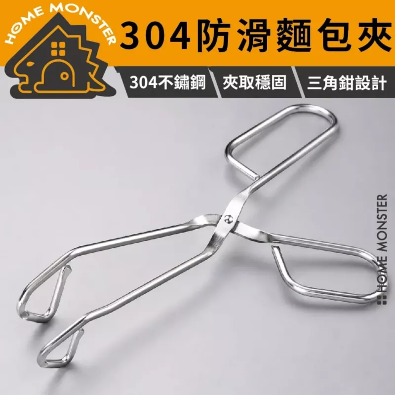 【不會夾扁】304不鏽鋼三角夾取夾 防燙夾 麵包夾 剪刀型夾 吐司夾