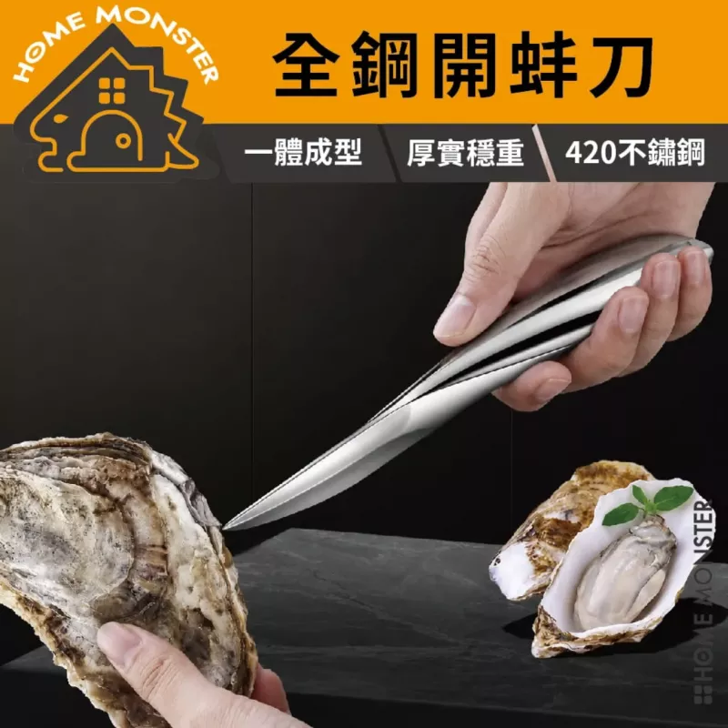 【厚實No.1】不鏽鋼生蠔刀 全鋼一體開殼刀 開蚵刀 生蠔開殼器 開貝刀