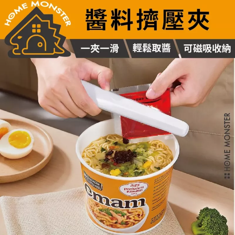 【擠超乾淨】sp sauce醬料擠壓夾 磁吸醬包擠醬夾 醬料擠壓器 醬包夾