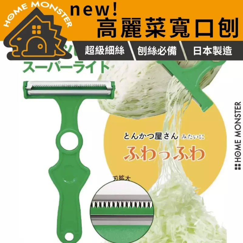 【切絲ののじ】日本高麗菜刨絲器 高麗菜刨絲刀 刨片器 山藥刨片 小黃瓜刨片