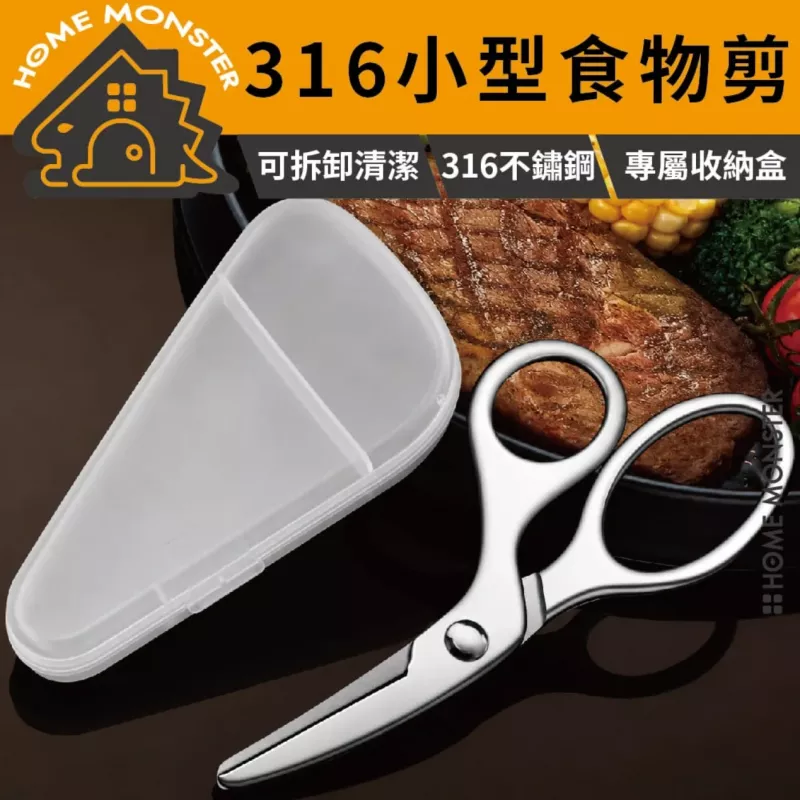 【隨身好剪】316不鏽鋼廚房剪刀 輔食剪刀 寶寶剪刀 長輩食物剪 外出剪刀