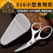 【隨身好剪】316不鏽鋼廚房剪刀 輔食剪刀 寶寶剪刀 長輩食物剪 外出剪刀