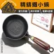 【小份專用】無塗層精鐵小鍋 熱油小鍋 迷你鍋 熱油鍋 奶鍋 油潑鍋