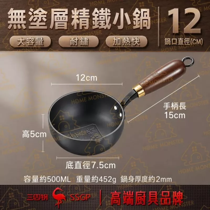 【小份專用】無塗層精鐵小鍋 熱油小鍋 迷你鍋 熱油鍋 奶鍋 油潑鍋