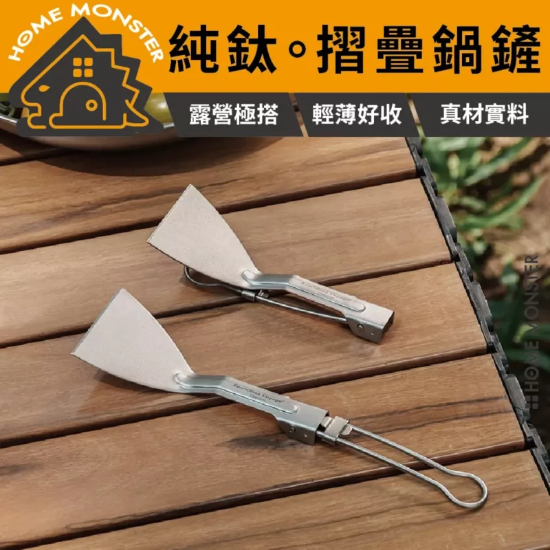 【輕巧好鏟】純鈦折疊鍋鏟 鈦鍋鏟 折疊鏟 戶外鍋鏟 露營鍋鏟 便攜煎鏟