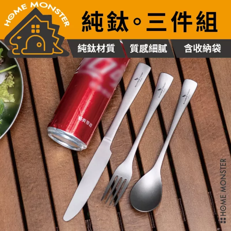 【一套搞定】純鈦刀叉勺三件套 鈦餐具 餐刀叉匙組 牛排刀 西餐餐具