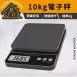 【精準1g】電子廚房秤 10KG大秤量 咖啡秤 烘焙秤 食物秤 電子秤