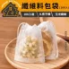 【輕鬆濾茶】玉米纖維茶包袋100入 抽繩茶袋 滷包 棉袋 泡茶袋 布袋