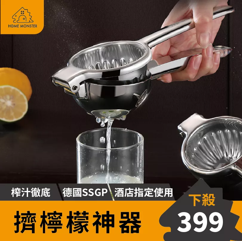 【出汁率+10%】304不銹鋼 榨汁器 手動榨汁器SSGP 擠壓器 榨汁機 擠檸檬器