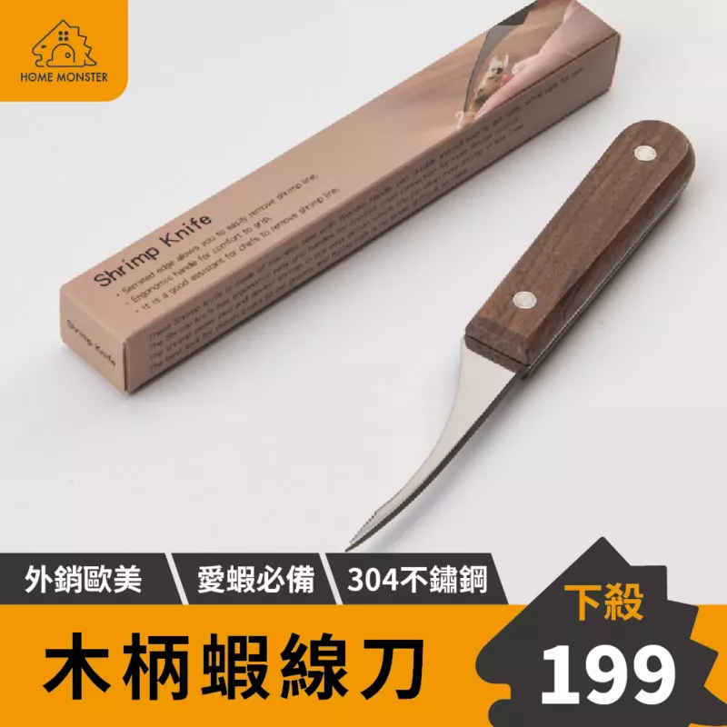【原木質感】不鏽鋼剝蝦器 蝦線刀 剝蝦鉗 撥蝦殼